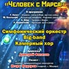 Афиша Белгородской филармонии: концерт «Человек с Марса»