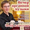 Афиша Белгородской филармонии: Вечер органной музыки