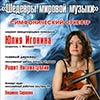 Афиша Белгородской филармонии: Юлия Игонина в концерте «Шедевры мировой музыки»