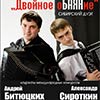 Афиша Белгородской филармонии: концерт Дуэта сибирских баянистов