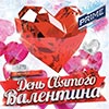 День всех влюблённых в клубе «Мисто» в Харькове 14 февраля