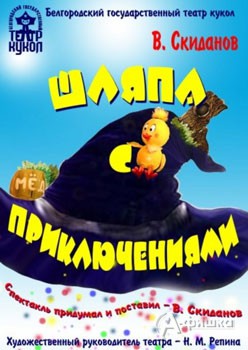 Сказка-игра «Шляпа с приключениями» в театре кукол: Детская афиша Белгорода