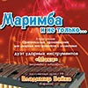 Афиша Белгородской филармонии: концерт-презентация «Маримба и не только»