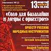Афиша Белгородской филармонии: концерт «Соло для балалайки и домры с оркестром»