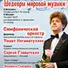 Афиша Белгородской филармонии: «Шедевры мировой музыки»