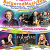 BelgorodMusicFest «Борислав Струлёв и друзья»: концерт «Король скрипки»