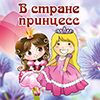 Детская афиша Белгорода: программа «В стране принцесс»