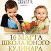 Детская афиша Белгорода: «Школа юного кулинара» в ресторане «Зима»