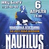 Концерт Наутилус Помпилиус: «30 лет под водой» в Белгороде 6 апреля 2014 года