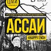 АССАИ: последний концерт проекта в Белгороде 27 апреля 2014 года