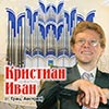 Афиша Филармонии в Белгороде: Кристиан Иван в концерте «Органисты европейских соборов»
