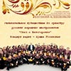 Афиша Белгородской филармонии: концерт ОРНИ «Сказ о Белогорочке»