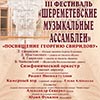 III Фестиваль «Шереметевские музыкальные ассамблеи»: «Посвящение Георгию Свиридову»