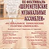III Фестиваль «Шереметевские музыкальные ассамблеи»: «Музыкальное приношение Георгию Свиридову»