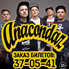 Афиша гастролей в Белгороде: группа Anacondaz в ЦМИ 24 мая 2014 года