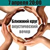 Афиша клубов в Белгороде: акустический вечер «Ближний круг»