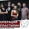Афиша клубов Белгорода: группа «Операция пластилин» с концертом в «Чак Норрис»
