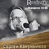 Афиша клубов в Белгороде: Сергей Канунников в «Роксбери»