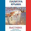 Афиша выставок в Белгороде: «Палитра Крыма» в «Родине»