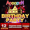 Афиша клубов Белгорода: вечеринка «Birthday Party» в баре «Ассорти»