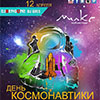 Афиша клубов Белгорода: вечеринка «День космонавтики» в «Миксе»
