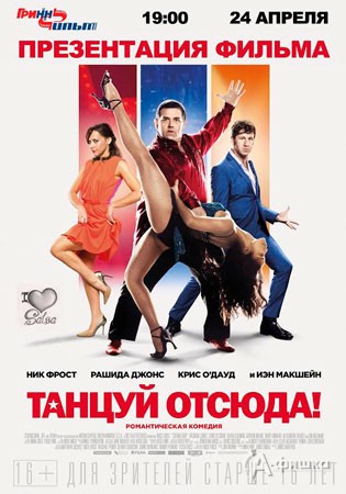Премьерный сеанс комедии «Танцуй отсюда» в кинотеатре ГРИННФИЛЬМ