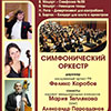 Афиша Белгородской филармонии: Феликс Коробов в концерте абонемента «Виват, Маэстро!»