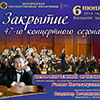 Афиша Белгородской филармонии: концерт закрытия 47-го концертного сезона