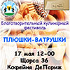 Не пропусти в Белгороде: благотворительный кулинарный фестиваль «Плюшки-ватрушки»