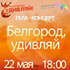 Не пропусти в Белгороде: финал конкурса «Белгород, удивляй!»