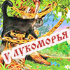 Детская афиша Белгорода: конкурсно-познавательная программа «У лукоморья»