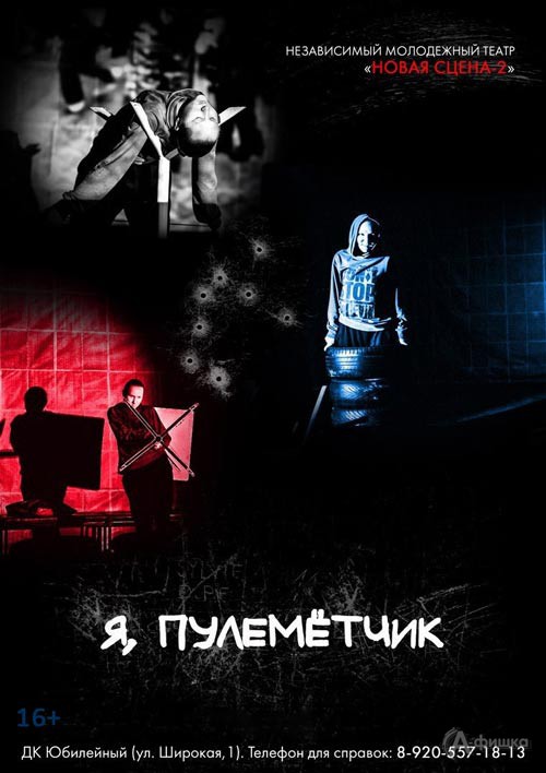 Спектакль «Я, пулемётчик» в театре «Новая сцена 2»: Афиша театров в Белгороде Спектакль «Я, пулемётчик» в театре «Новая сцена 2»: Афиша театров в Белгороде