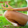 Афиша спорта в Белгороде: цикл «Лето медитации 2014»
