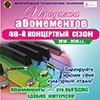 Продажа абонементов на 48-й концертный сезон Белгородской филармонии