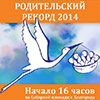Не пропусти в Белгороде: концерт в честь премии «Родительский Рекорд – 2014»