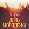 Афиша клубов в Белгороде: вечеринка «День Молодежи» в арт-клубе «Студия»