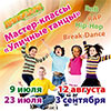 Детская афиша Белгорода: мастер-класс «Уличные танцы» в «Динопарке»