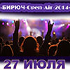 Первый областной рок-фестиваль «Бирюч-Open-Air-2014» 27 июля 2014 года