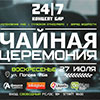 Афиша клубов в Белгороде: Чайная церемония в концепт-баре «24/7»