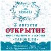 Не пропусти в Белгороде: праздник в честь открытия «Танжели»