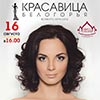 Не пропусти в Белгороде: кастинг на конкурс красоты «Красавица Белогорья 2014»
