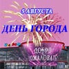Афиша 5 августа в Белгороде: День города с Мегакомплексом «ГРИНН»