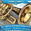 1-й городской открытый фестиваль духовых оркестров «Фанфары Первого салюта»