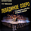Афиша гастролей в Белгороде: балет «Лебединое озеро» в Филармонии 2.10.2014