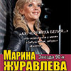 Афиша гастролей в Белгороде: Марина Журавлёва 4.10.2014 г. в Филармонии