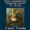 Афиша музеев Белгорода: выставка «Русское и западноевропейское изобразительное искусство XVI-XIX вв.