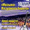 Афиша Белгородской филармонии: концерт джаза «Музыка Лазурного берега»