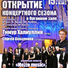 Афиша Белгородской филармонии: Открытие концертного сезона в Органном зале