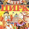 Цирк Антре в Белгороде у кинотеатра «Русич» с 21 по 31 августа 2014 года