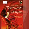 Концерт «Музыкальный коктейль по рецептам слушателей» в «Вокальных вечерах» Белгородской филармонии